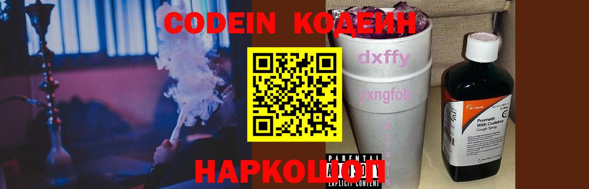 Михайловск  Кодеиновый сироп Lean напиток Lean (лин)  Вход с VPN  Кодеин Purple Drank 